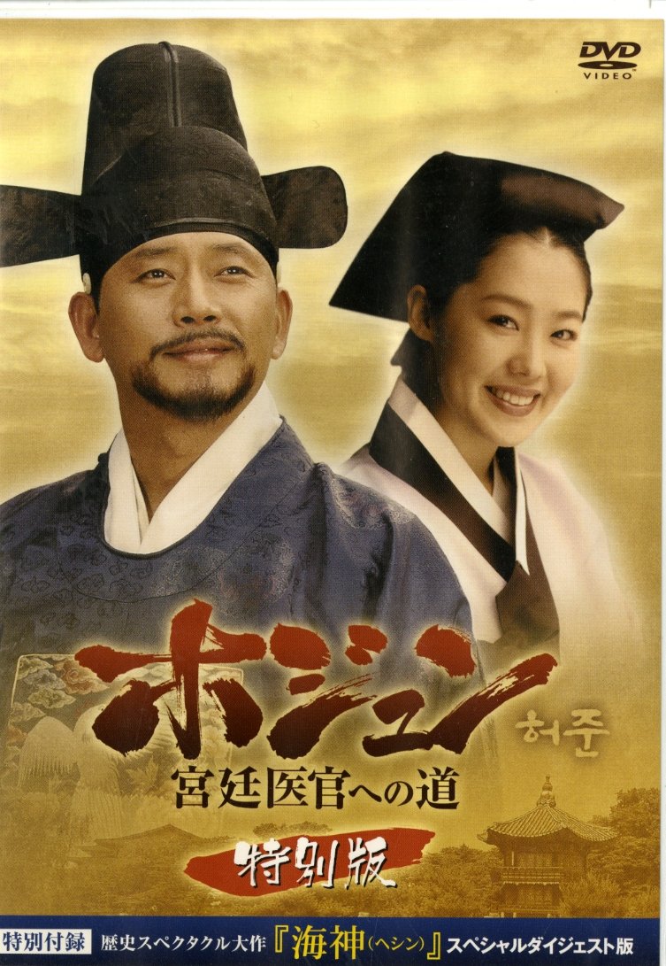 ホジュン　宮廷医官への道 71FLm3d3Y+L.jpg